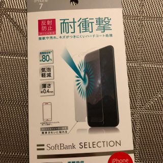 ソフトバンク(Softbank)のSOFTBANK iPhone7/8用保護フィルム(保護フィルム)