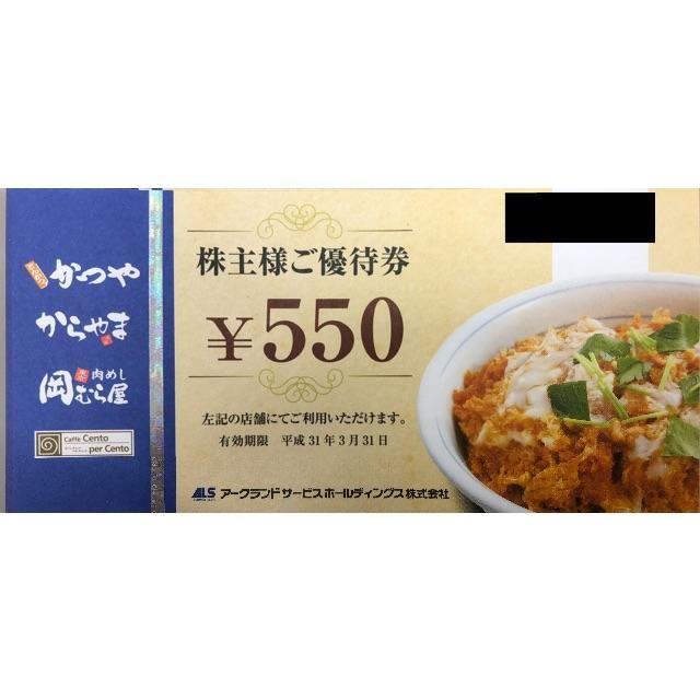 ☆アークランドサービス 株主優待券 7枚 3850円分 かつや | www ...