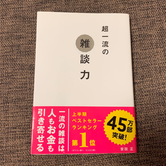 li2yさま 超一流の雑談力 エンタメ/ホビーの本(ビジネス/経済)の商品写真