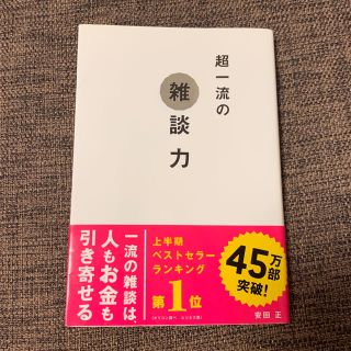 li2yさま 超一流の雑談力(ビジネス/経済)