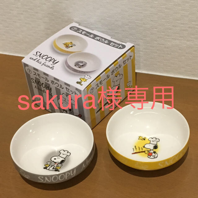 PEANUTS(ピーナッツ)のスヌーピー スモールボウルセット インテリア/住まい/日用品のキッチン/食器(食器)の商品写真