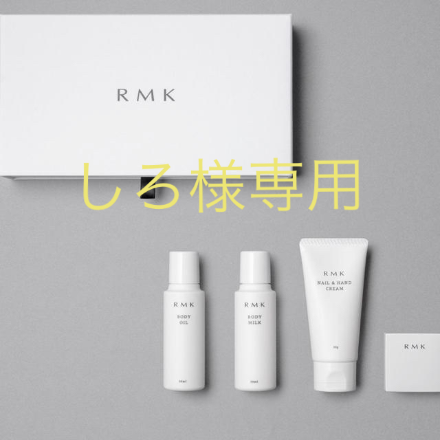 RMK(アールエムケー)のRMK ボディケアキット コスメ/美容のボディケア(その他)の商品写真