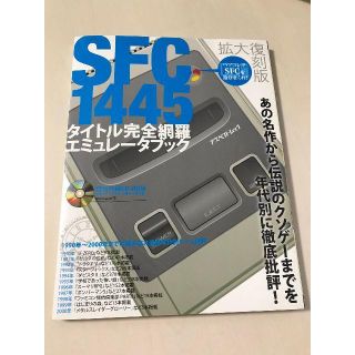 SFC1445タイトル完全網羅エミュレータブック(その他)