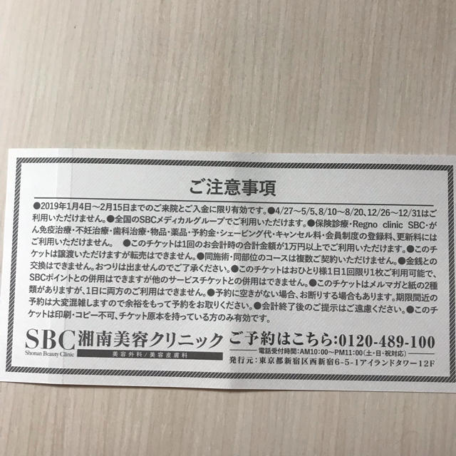 湘南美容クリニック 1万円チケット チケットの優待券/割引券(その他)の商品写真