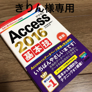 Access 2016基本技(コンピュータ/IT)