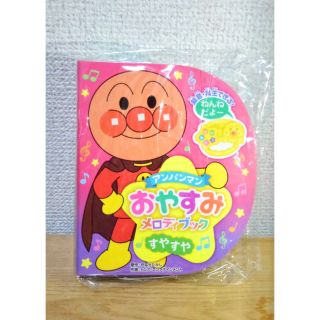 アンパンマン(アンパンマン)の【新品】アンパンマンおやすみメロディブック すやすや(絵本/児童書)