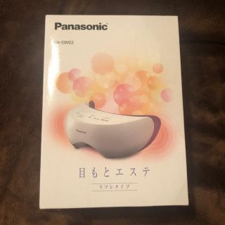 パナソニック(Panasonic)の【じゅじゅさん専用】Panasonic 目元エステ(フェイスケア/美顔器)