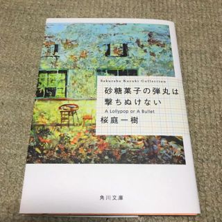 砂糖菓子の弾丸は撃ちぬけない(文学/小説)