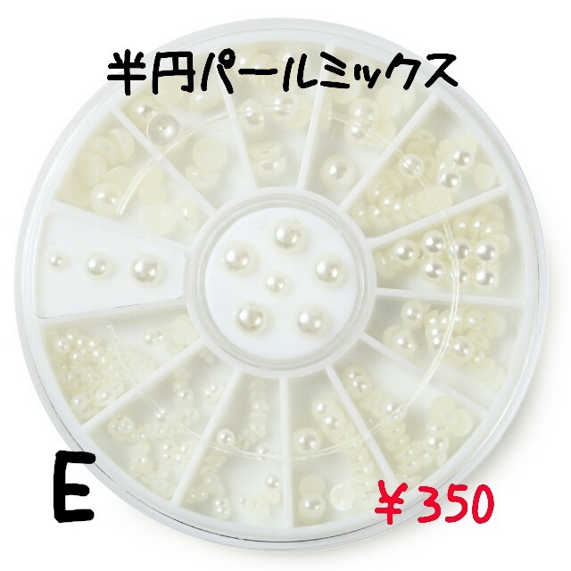 ネイルパーツ　Ｅ　半円パールミックス コスメ/美容のネイル(ネイル用品)の商品写真