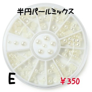 ネイルパーツ　Ｅ　半円パールミックス(ネイル用品)