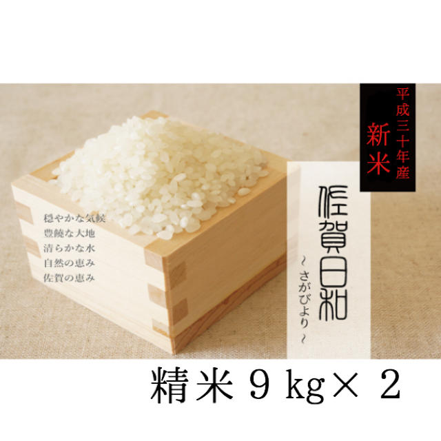 佐賀県産 特選 さがびより 平成30年産 新米 9kg×2 合計18kg 食品/飲料/酒の食品(米/穀物)の商品写真