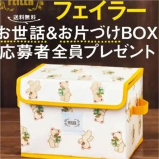 フェイラー(FEILER)の☆せつせつ様専用☆非売品 フェイラー　お世話＆お片付け　BOX(その他)