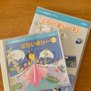 ヤマハ(ヤマハ)のぷらいまりー3 CD＆DVD(キッズ/ファミリー)