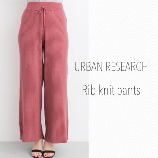 アーバンリサーチ(URBAN RESEARCH)のアーバンリサーチ★リブ ニットパンツ(カジュアルパンツ)