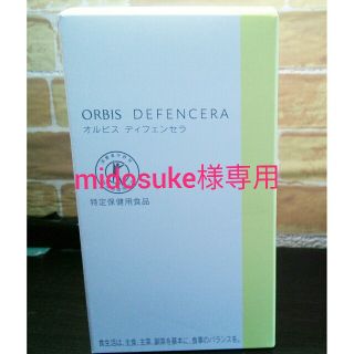 オルビス(ORBIS)のmidosuke様専用(その他)