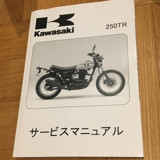 カワサキ(カワサキ)の250TR   サービスマニュアル(カタログ/マニュアル)