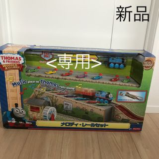 フィッシャープライス(Fisher-Price)の▶︎専用◀︎新品 きかんしゃトーマス 木製レールシリーズ メロディ・レールセット(電車のおもちゃ/車)