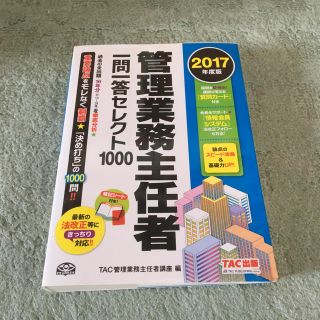 タックシュッパン(TAC出版)の管理業務主任者(資格/検定)