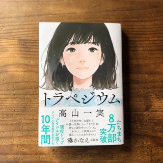 ノギザカフォーティーシックス(乃木坂46)のトラペジウム 高山一実(文学/小説)