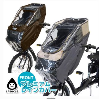 LABOCLE 自転車 レインカバー フロント用 チャイルドシート(自動車用チャイルドシートカバー)