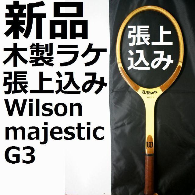 wilson(ウィルソン)の未使用新品ウッドラケット,Wilson MAJESTIC,Ｇ３ スポーツ/アウトドアのテニス(ラケット)の商品写真