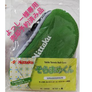 ニッタク(Nittaku)のよっしー様専用(卓球)