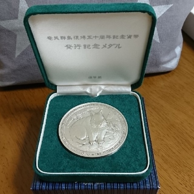 ☆レア☆純銀☆ 奄美群島復帰五十周年記念貨幣 発行記念メダル