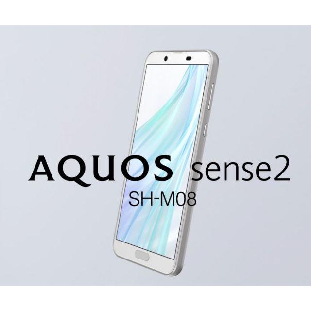 未開封　SHARP AQUOS sense2 SH-M08　ホワイトシルバー