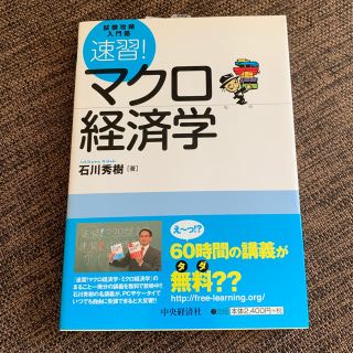 まるまるのへさま 速習!マクロ経済学 : 試験攻略入門塾(語学/参考書)