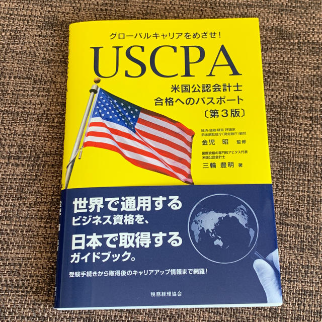 USCPA(米国公認会計士)合格へのパスポート〔第3版〕 グローバルキャリアを… エンタメ/ホビーの本(資格/検定)の商品写真