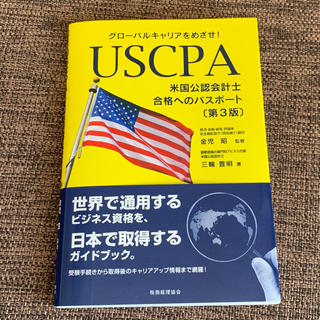 USCPA(米国公認会計士)合格へのパスポート〔第3版〕 グローバルキャリアを…(資格/検定)