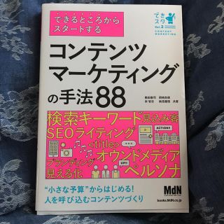 できるところからスタートするコンテンツマーケティングの手法88 本 書籍 ブログ(ビジネス/経済)