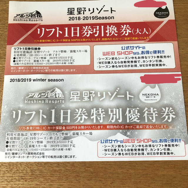 チケットアルツ、猫魔 1日リフト券