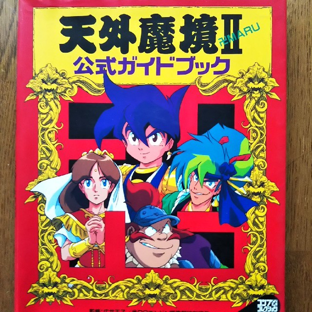 角川書店(カドカワショテン)のPCエンジン用ソフト 天外魔境2公式ガイドブック エンタメ/ホビーのゲームソフト/ゲーム機本体(家庭用ゲームソフト)の商品写真