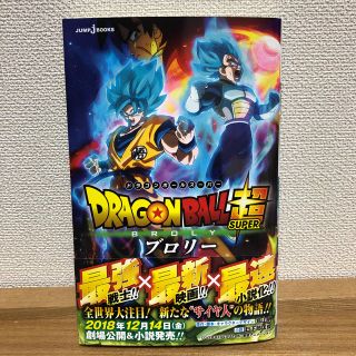 ドラゴンボール(ドラゴンボール)の値下げ‼︎【ドラゴンボール超】劇場版 ドラゴンボール超 ブロリー 小説 新品(文学/小説)