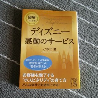 ディズニー感動のサービス(ビジネス/経済)