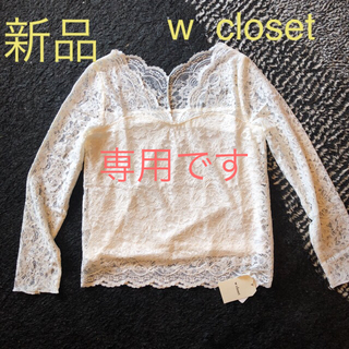 ダブルクローゼット(w closet)の新品☆w    closet(カットソー(長袖/七分))