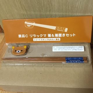 サンエックス(サンエックス)のリラックマ ローソン景品 箸&箸置きセット(カトラリー/箸)