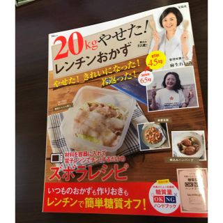 タカラジマシャ(宝島社)のみ 20kgやせた! レンチンおかず(その他)