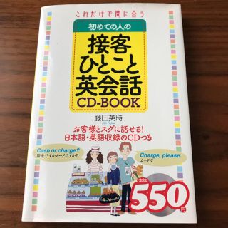 英会話 CD付き 聞くだけ 接客 本(CDブック)