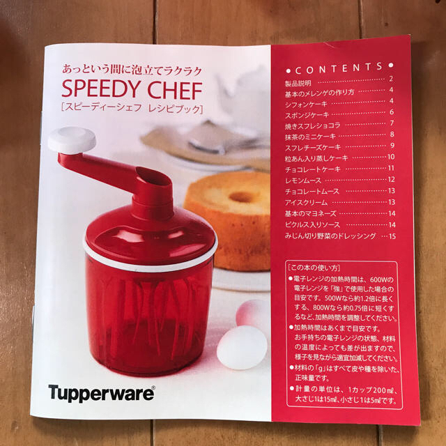 タッパーウェア スピーディーシェフ