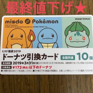 ポケモン(ポケモン)のミスド  ドーナツ引換カード10個(フード/ドリンク券)