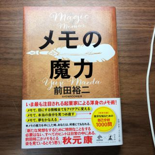 メモの魔力 前田裕二(ビジネス/経済)