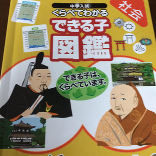 オウブンシャ(旺文社)の中学入試、値下げしました。社会 くらべてわかる できる子図鑑(語学/参考書)