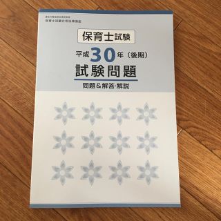 保育士試験 試験問題30年後期(資格/検定)