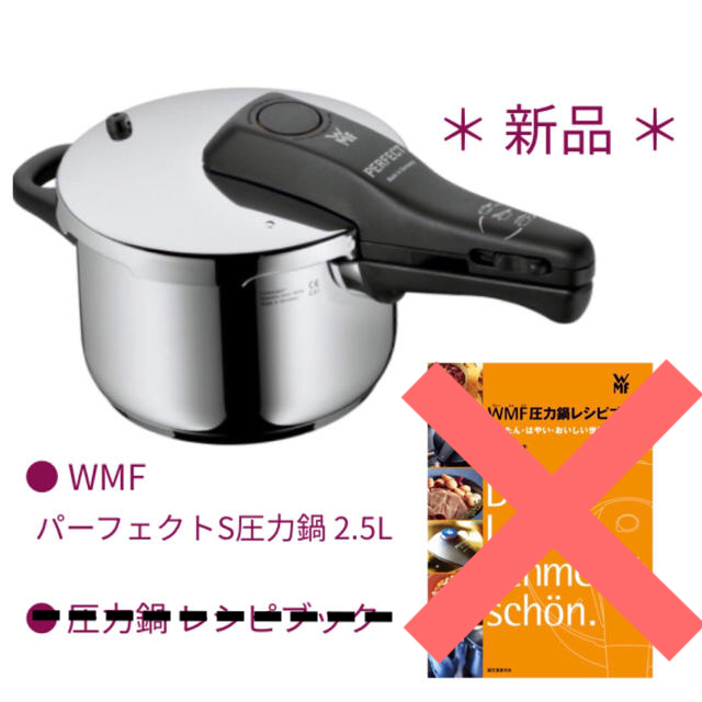 WMF(ヴェーエムエフ)の新品 ☆ WMF パーフェクトS 圧力鍋 2.5L インテリア/住まい/日用品のキッチン/食器(鍋/フライパン)の商品写真