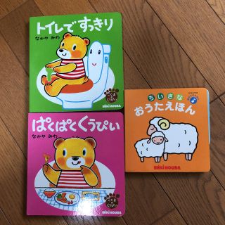 ミキハウス(mikihouse)のミキハウス  絵本  3冊(絵本/児童書)