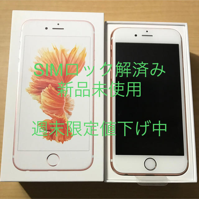 【未使用/SIMフリー】iPhone6s 32GBローズゴールド【週末限定特価】