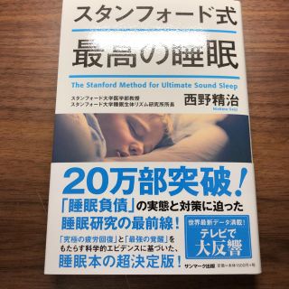 スタンフォード式 最高の睡眠 西野精治(健康/医学)