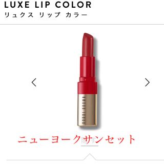 ボビイブラウン(BOBBI BROWN)のボビィブラウン 限定 リュクスリップカラー ニューヨークサンセット(口紅)